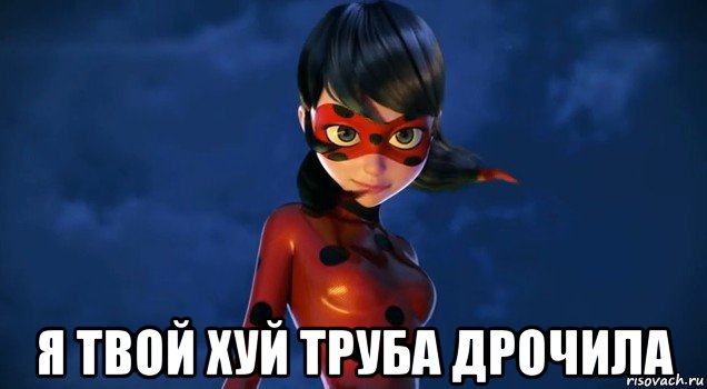  я твой хуй труба дрочила