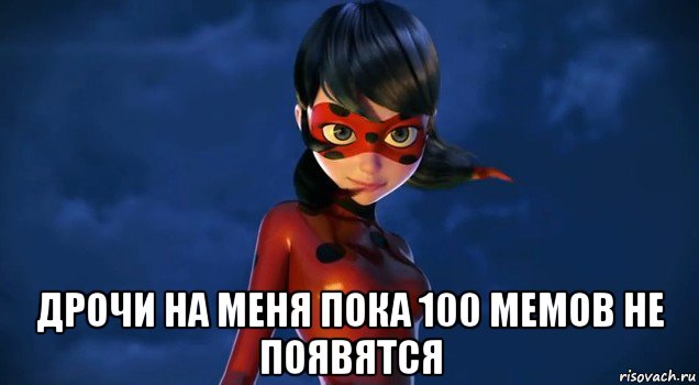  дрочи на меня пока 100 мемов не появятся