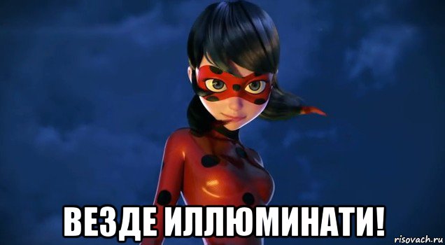  везде иллюминати!