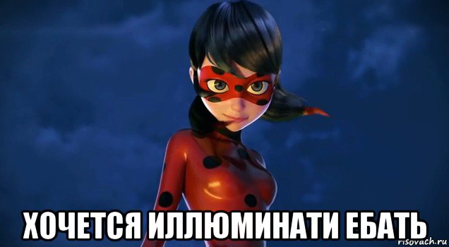  хочется иллюминати ебать