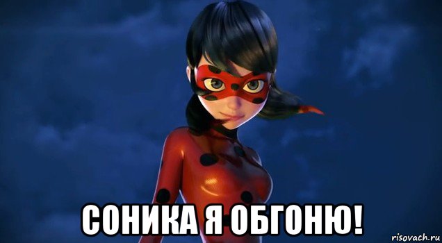  соника я обгоню!