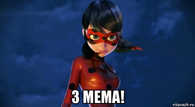  3 мема!
