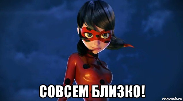 совсем близко!
