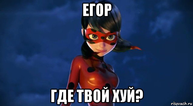 егор где твой хуй?