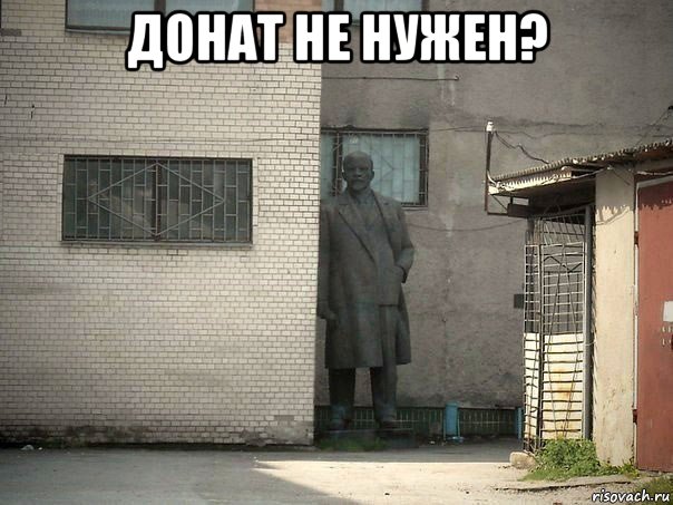 донат не нужен? , Мем  Ленин за углом (пс, парень)