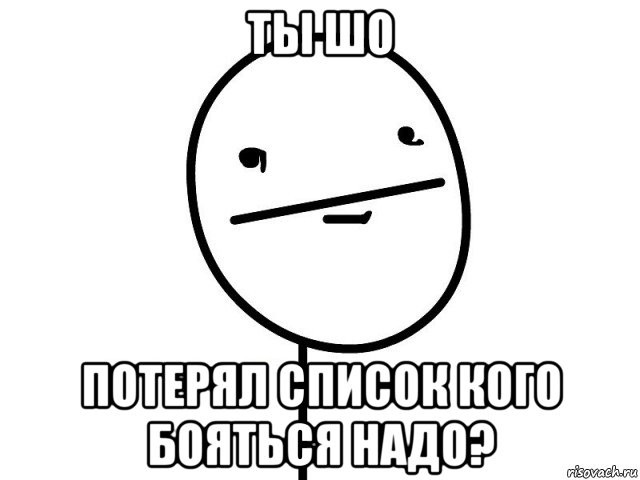 ты шо потерял список кого бояться надо?, Мем Покерфэйс