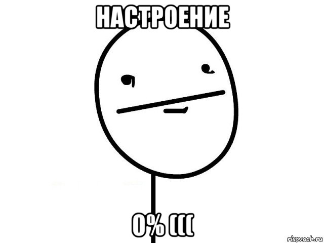 настроение 0% (((, Мем Покерфэйс