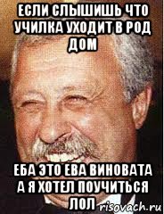 если слышишь что училка уходит в род дом еба это ева виновата а я хотел поучиться лол, Мем LOL