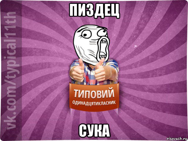 пиздец сука