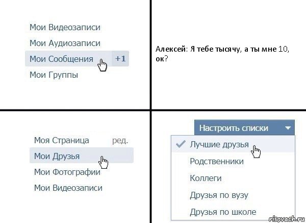 Алексей: Я тебе тысячу, а ты мне 10, ок?, Комикс  Лучшие друзья