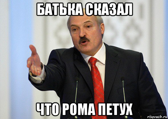 батька сказал что рома петух, Мем лукашенко