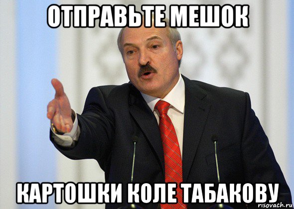 отправьте мешок картошки коле табакову, Мем лукашенко