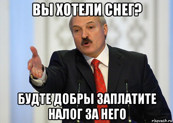 вы хотели снег? будте добры заплатите налог за него, Мем лукашенко