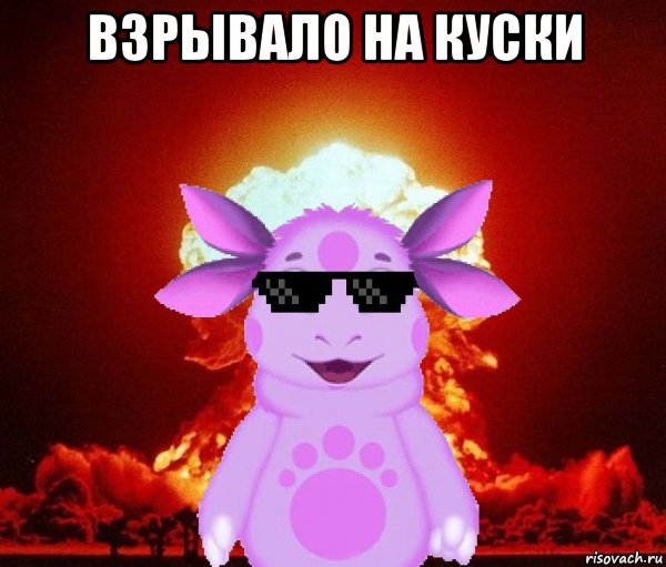 взрывало на куски 