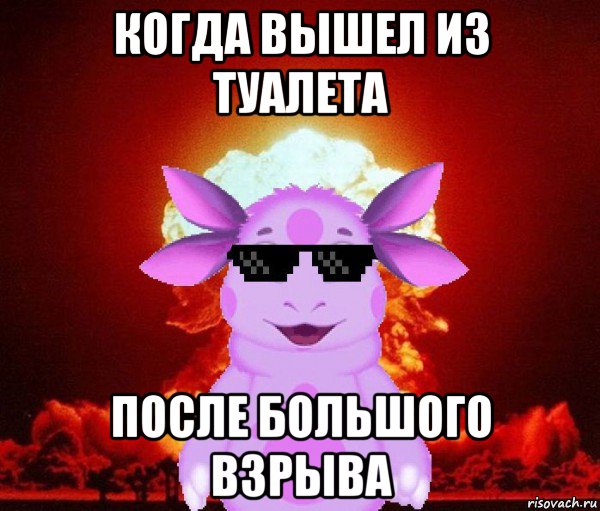 когда вышел из туалета после большого взрыва