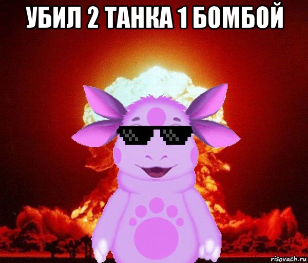 убил 2 танка 1 бомбой 