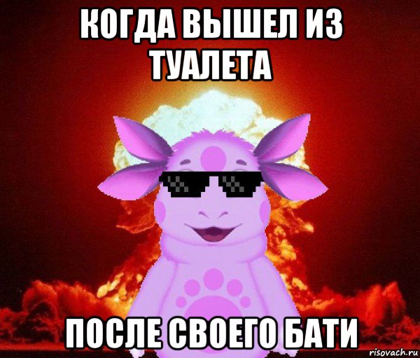 когда вышел из туалета после своего бати