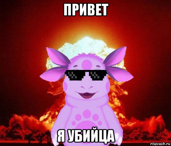 привет я убийца