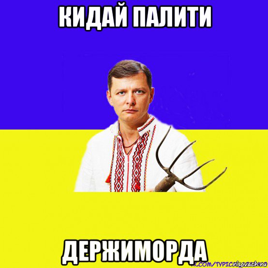 кидай палити держиморда, Мем ляшко