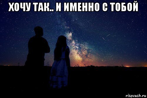 хочу так.. и именно с тобой 