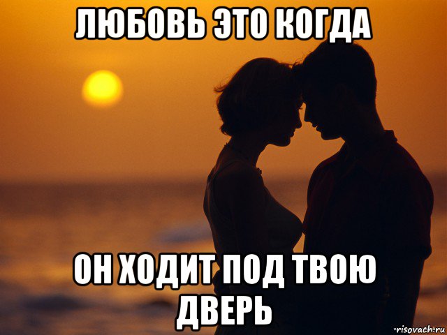 любовь это когда он ходит под твою дверь, Мем Любовь