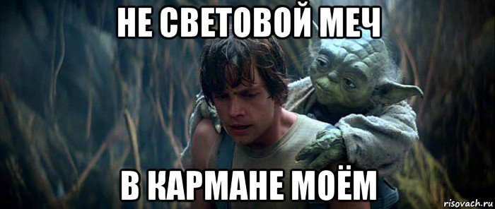 не световой меч в кармане моём