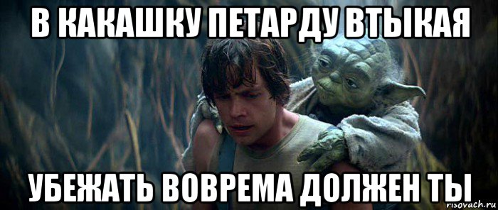 в какашку петарду втыкая убежать воврема должен ты