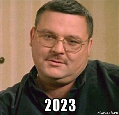  2023, Мем м круг