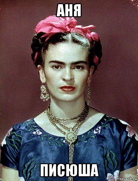 аня писюша, Мем Magdalena Carmen Frieda Kahlo Ca