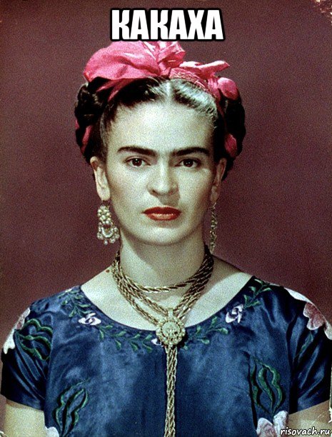 какаха , Мем Magdalena Carmen Frieda Kahlo Ca