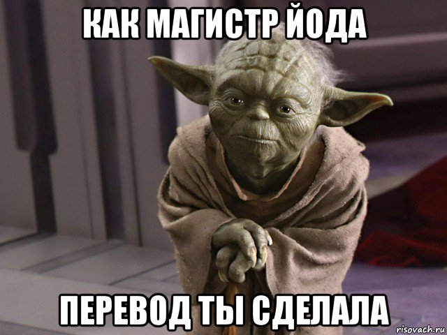 как магистр йода перевод ты сделала