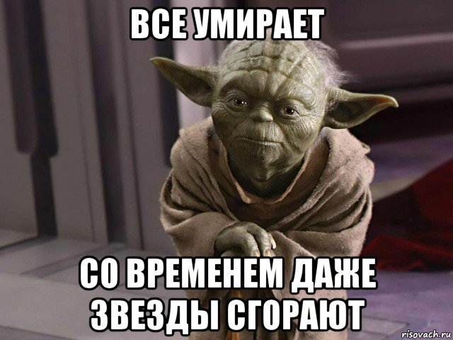 все умирает со временем даже звезды сгорают