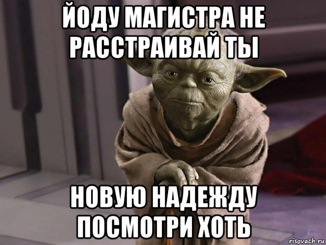 йоду магистра не расстраивай ты новую надежду посмотри хоть