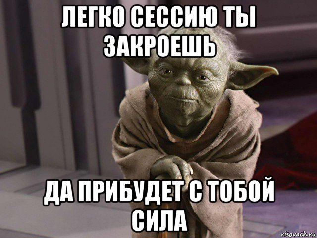 легко сессию ты закроешь да прибудет с тобой сила