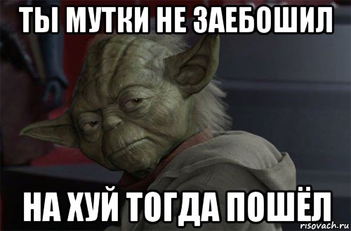 ты мутки не заебошил на хуй тогда пошёл