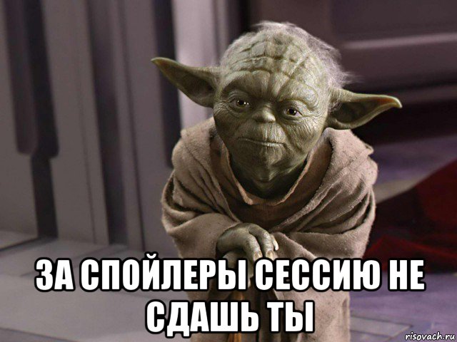  за спойлеры сессию не сдашь ты