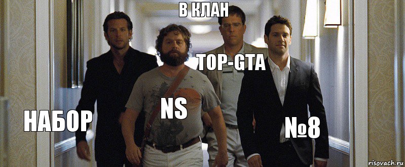 в клан набор NS TOP-GTA №8, Комикс  мальчшиник