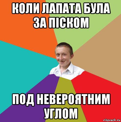 коли лапата була за піском под невероятним углом, Мем  малый паца