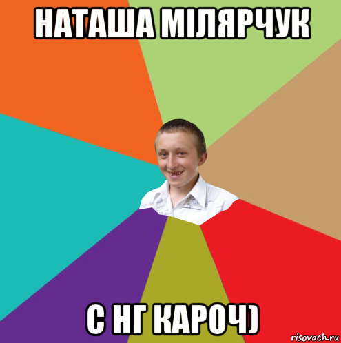 наташа мілярчук с нг кароч), Мем  малый паца