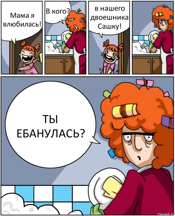 Мама я влюбилась! В кого? в нашего двоешника Сашку! ТЫ ЕБАНУЛАСЬ?, Комикс Мама и дочь