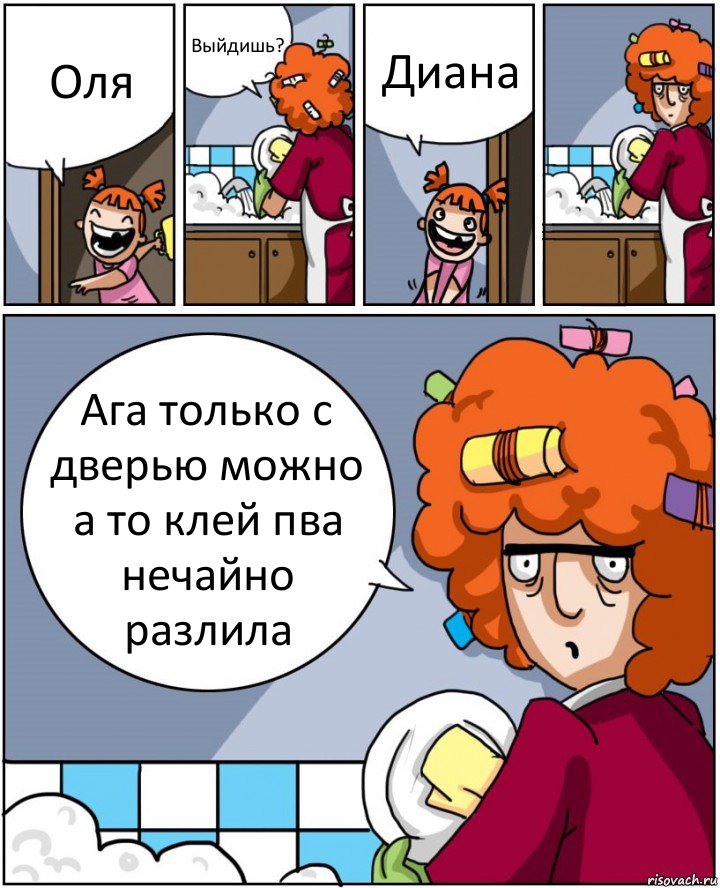 Оля Выйдишь? Диана Ага только с дверью можно а то клей пва нечайно разлила, Комикс Мама и дочь