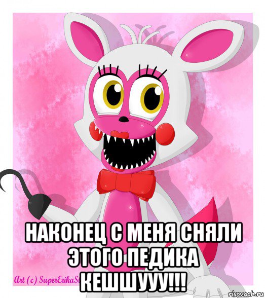  наконец с меня сняли этого педика кешшууу!!!