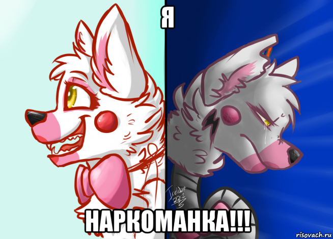 я наркоманка!!!
