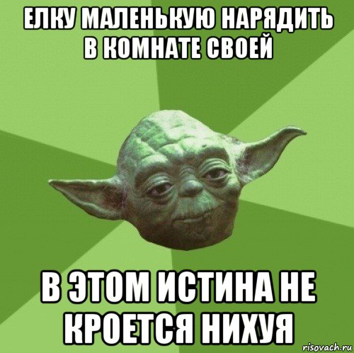 елку маленькую нарядить в комнате своей в этом истина не кроется нихуя, Мем Мастер Йода