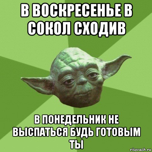 в воскресенье в сокол сходив в понедельник не выспаться будь готовым ты, Мем Мастер Йода