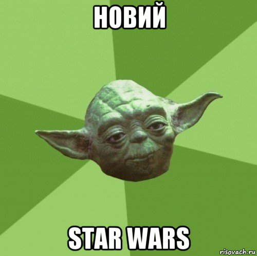 новий star wars, Мем Мастер Йода