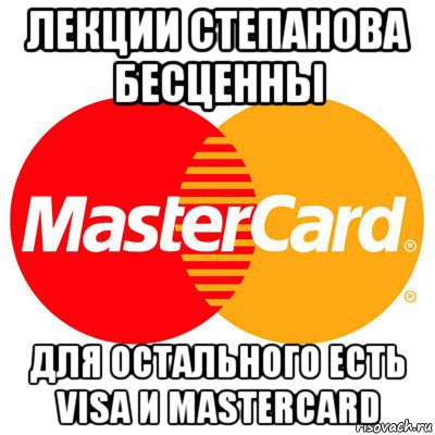 лекции степанова бесценны для остального есть visa и mastercard, Мем Мастер кард