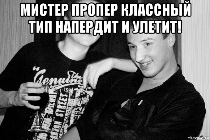 мистер пропер классный тип напердит и улетит! , Мем мастер тролинг