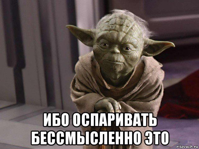 ибо оспаривать бессмысленно это