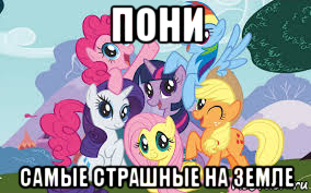 пони самые страшные на земле